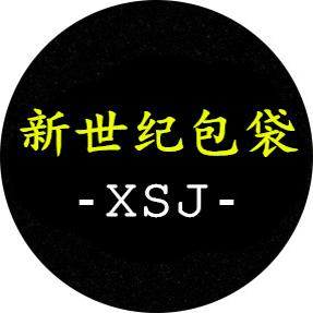 新世纪包袋