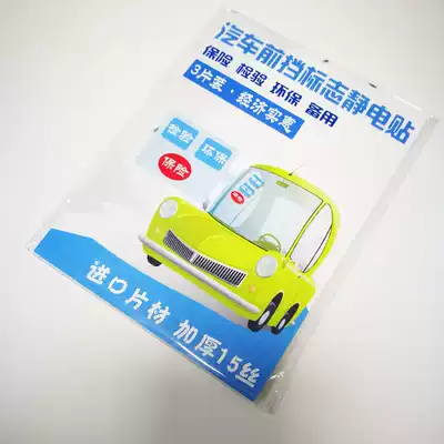 Automobile front stop logo electrostatic sticker thick transparent annual inspection Annual Review label electrostatic film environmental protection green label insurance spot