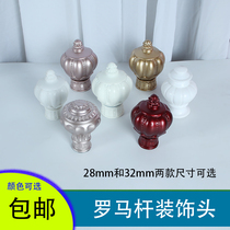 Aluminum alloy curtain Roman rod decorative head New European Korean single rod double rod sealing plug plug
