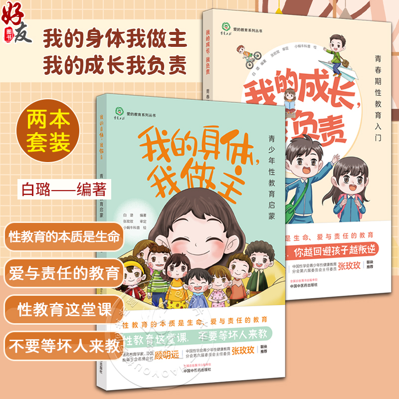 Set of 2 Books: My Growth, My Responsibility + My Body, My Decision - Adolescent Sex Education Primer, White Lu, Love Education Series, Mental Health, China Traditional Chinese Medicine Publishing House