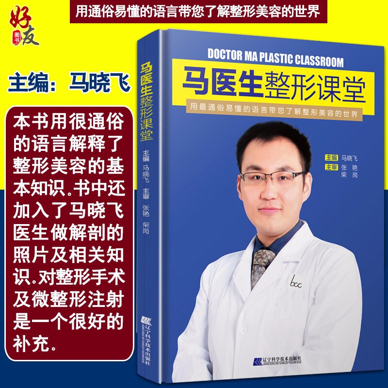 Spot Doctor Ma Plastic Classroom Ma Xiaofei Plastic and Cosmetic Basic Knowledge Books