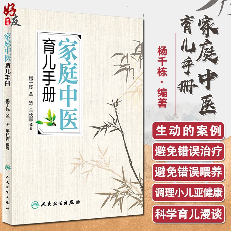Family Traditional Chinese Medicine Parenting Handbook, Edited by Yang Qiandong, Jin Tao, and Yang Changqing, Highly Recommended by Traditional Chinese Medicine Expert Luo Dalun, 9787117223492, People's Health Publishing House, Lifestyle and Health, Children's Health, Family Doctor Health Guide Book