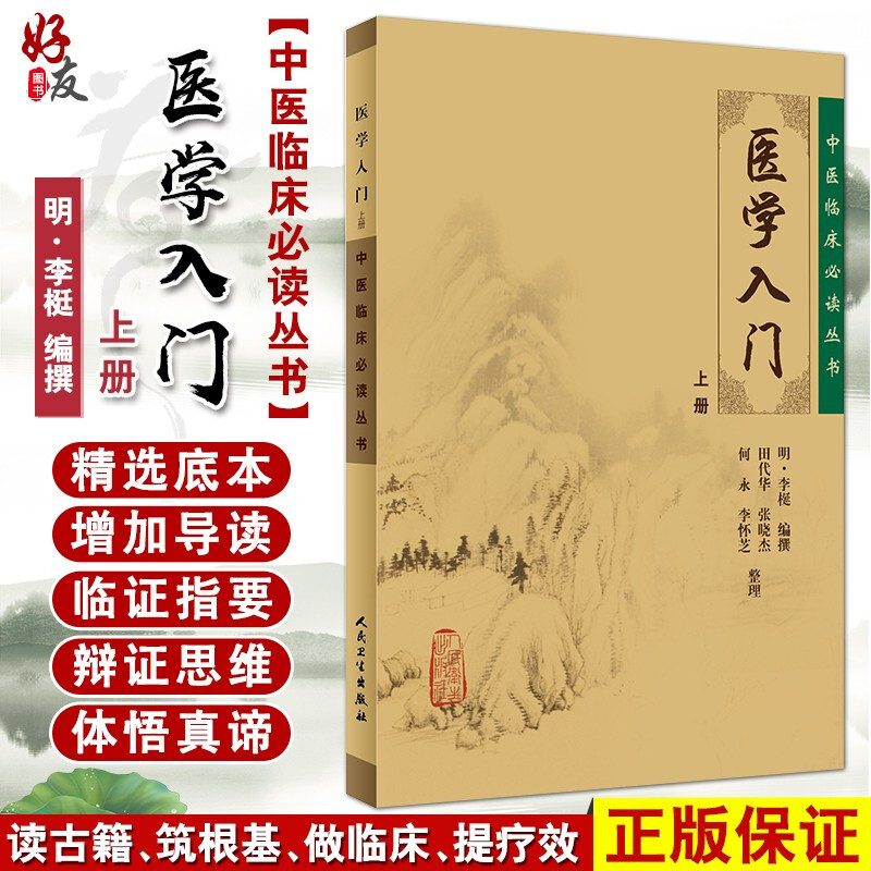 Original Medical Introduced Book of Traditional Chinese Medicine Clinical Required Reading Series Ming Li Compiled Tian Dehua Etc Compiled People's Health Publishing House Internal Medicine Ancient Books Simplified Cross Platoon White Text 978711