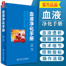 Blood Purification Manual Human Guard Edition Zuo Li et al. Peoples Health Press Blood Purification Center Nurse Specialist Nursing Book Hemodialysis Manual Operation Technology Medical Reference Book 978711