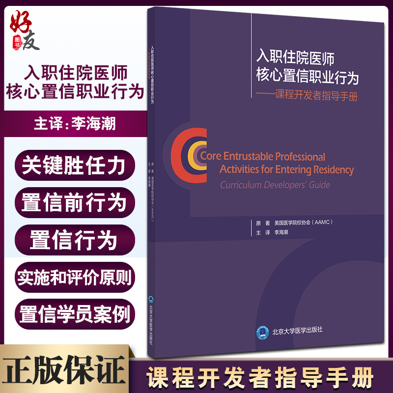 Core Competencies and Professional Behaviors for Resident Physicians Course Developer's Guidebook Identification and Management of Acute and Critical Conditions History Taking and Physical Examination Li Haichao Main Translator 9787565923951 Core Competencies and Professional Behaviors for Resident Physicians Course Developer's Guidebook Identification and Management of Acute and Critical Conditions History Taking and Physical Examination Li Haichao Main Translator 9787565923951