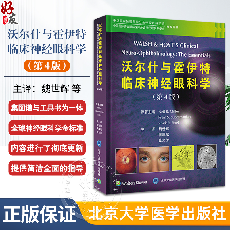 Walsh and Hoyt's Clinical Neuro-Ophthalmology, 4Th Edition, Translated by Wei Shihui, Huang Houbin, Zhang Wenfang, Peking University Medical Press 9787565931888