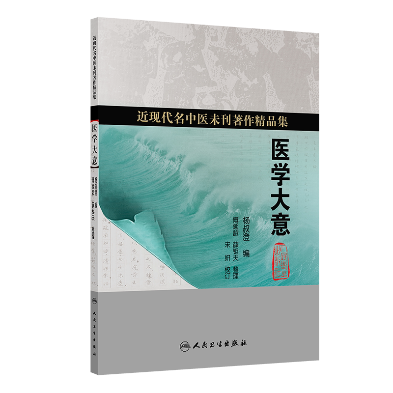 哲學中醫臨證心悟範冠傑學術思想溯源與傳承宋薇曾慧妍主編思考中醫名師
