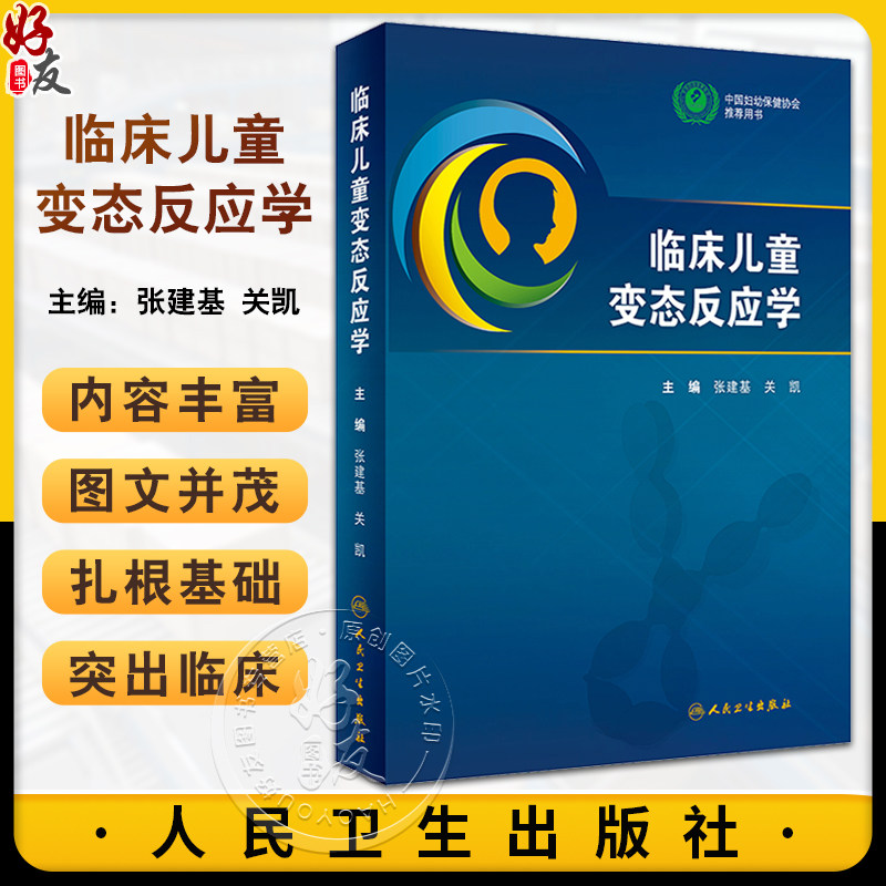 📚揭秘儿童过敏的秘密！《临床儿童变态反应学》带你走进变态反应的世界👶👩‍⚕️-儿科学-淘宝好物网