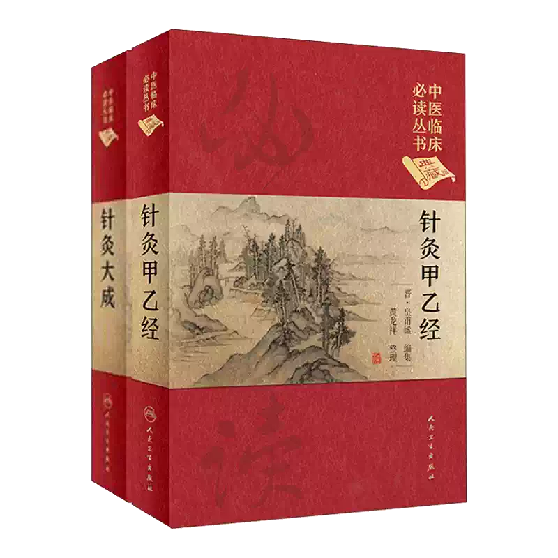 正版针灸大成+针灸甲乙经全2册中医临床读丛书典藏版原文无翻译杨继洲