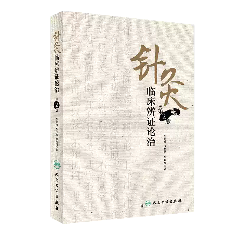 针灸临床辨证论治第二2版李世珍李传岐李宛亮著人民卫生出版社