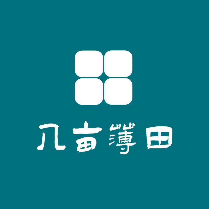 几亩薄田