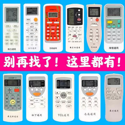 Air conditioning remote control Gree Haier Midea Zhigao Oaks Galanz Hisense Panasonic Chunlan and other universal Universal