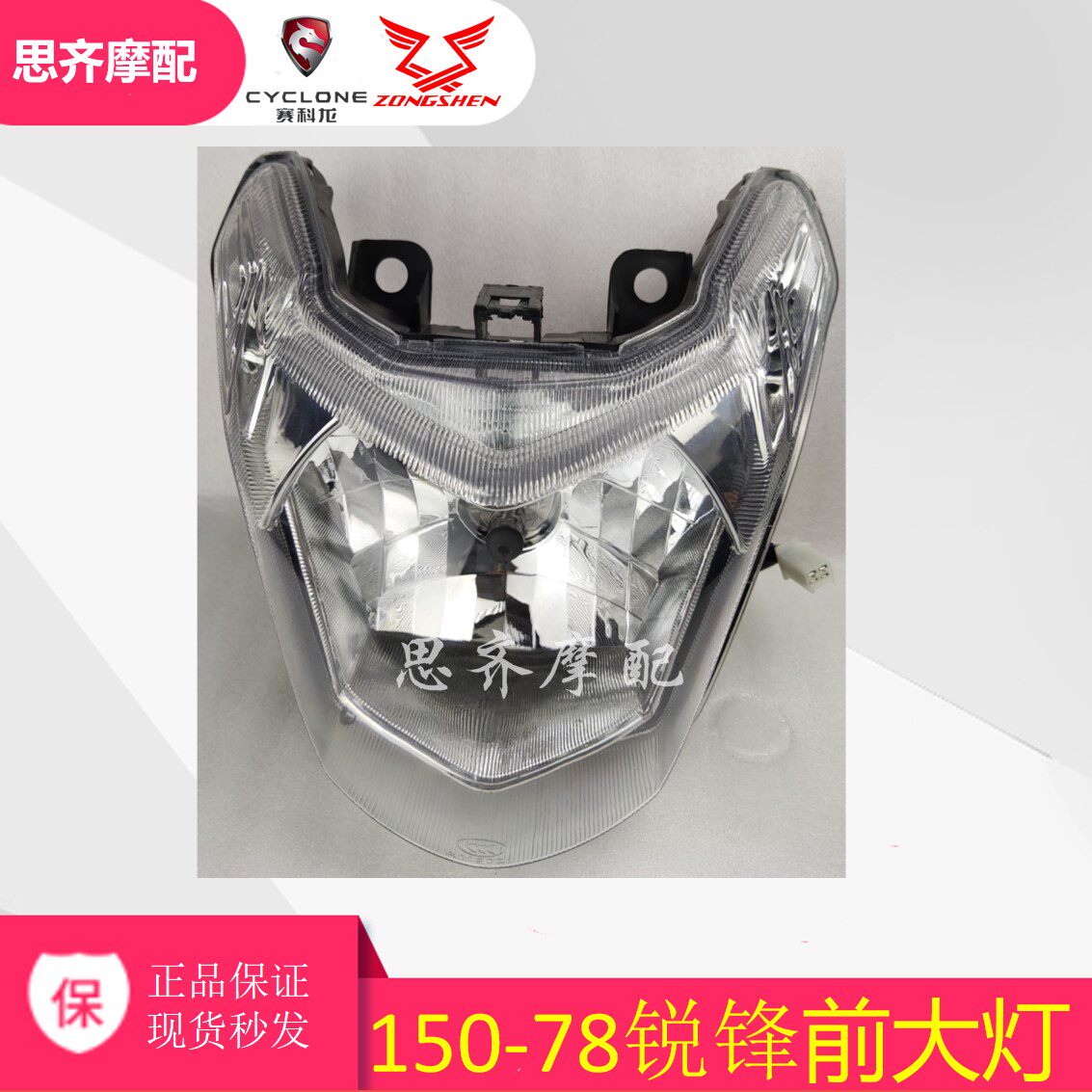 Zongshen locomotive original plant electric spray version 150-78A Living room lamp sharp front headlight headlight