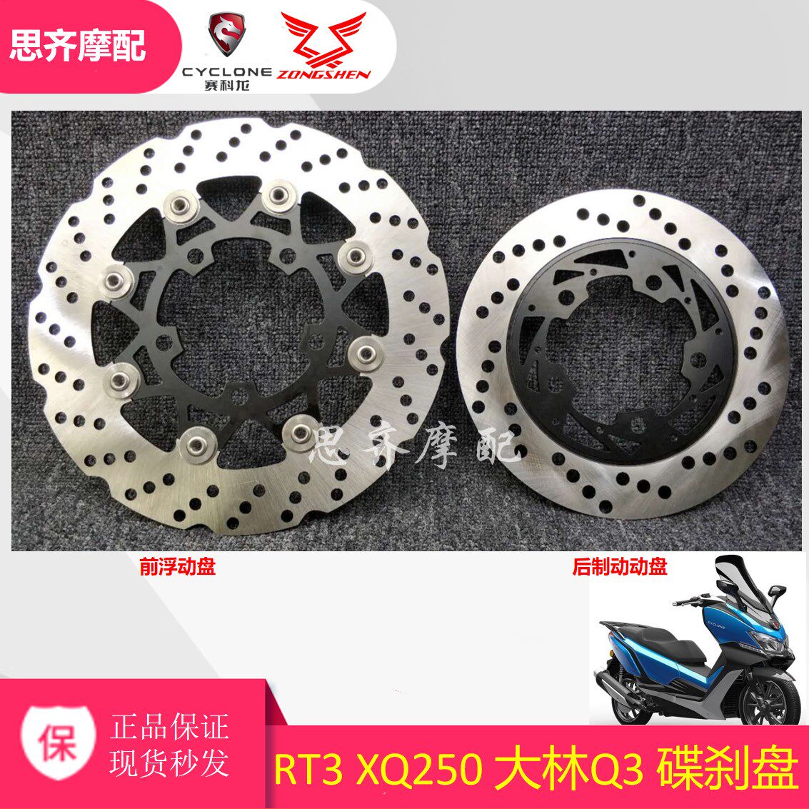 Suitable for Zen Shensekoron 250T-3 XQ250 disc brake disc brake sheet RT3 wise disc brake disc