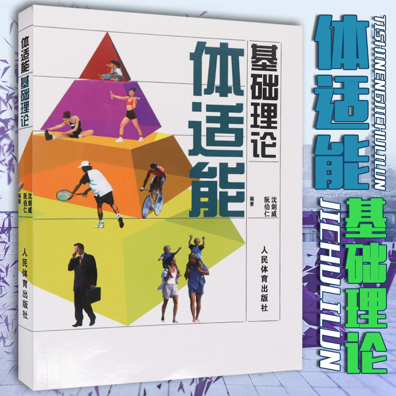 体适能基础理论沈剑威阮伯仁体育运动体育理论与教学导出理论知识的同时强调了实践途径合理控制体重安全保证急救体能测试教材书 体适能基础理论沈剑威阮伯仁体育运动体育理论与教学导出理论知识的同时强调了实践途径合理控制体重安全保证急救体能测试教材书