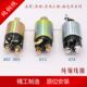 Wuling Light Dongfeng Xiaokang Chang'an Star 474 465 스타터 전자기 스위치 풀업 스위치