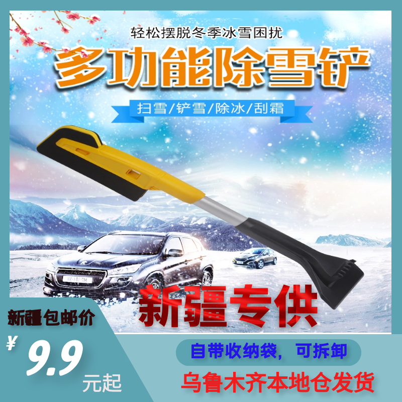 Xinjiang car special snow shovel does not hurt the glass ice and snow frost shovel snow scraper refrigerator deicing shovel
