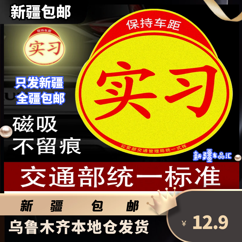Xinjiang auto practice sticker magnetic car sticker reflective magnetic suction novice on the road magnet sign waterproof no trace
