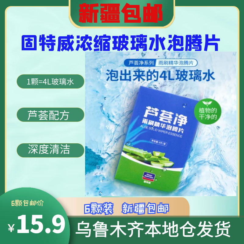 Xinjiang Goodway glass water solid wiper fine car ultra-concentrated wiper fine foam ingot strong decontamination