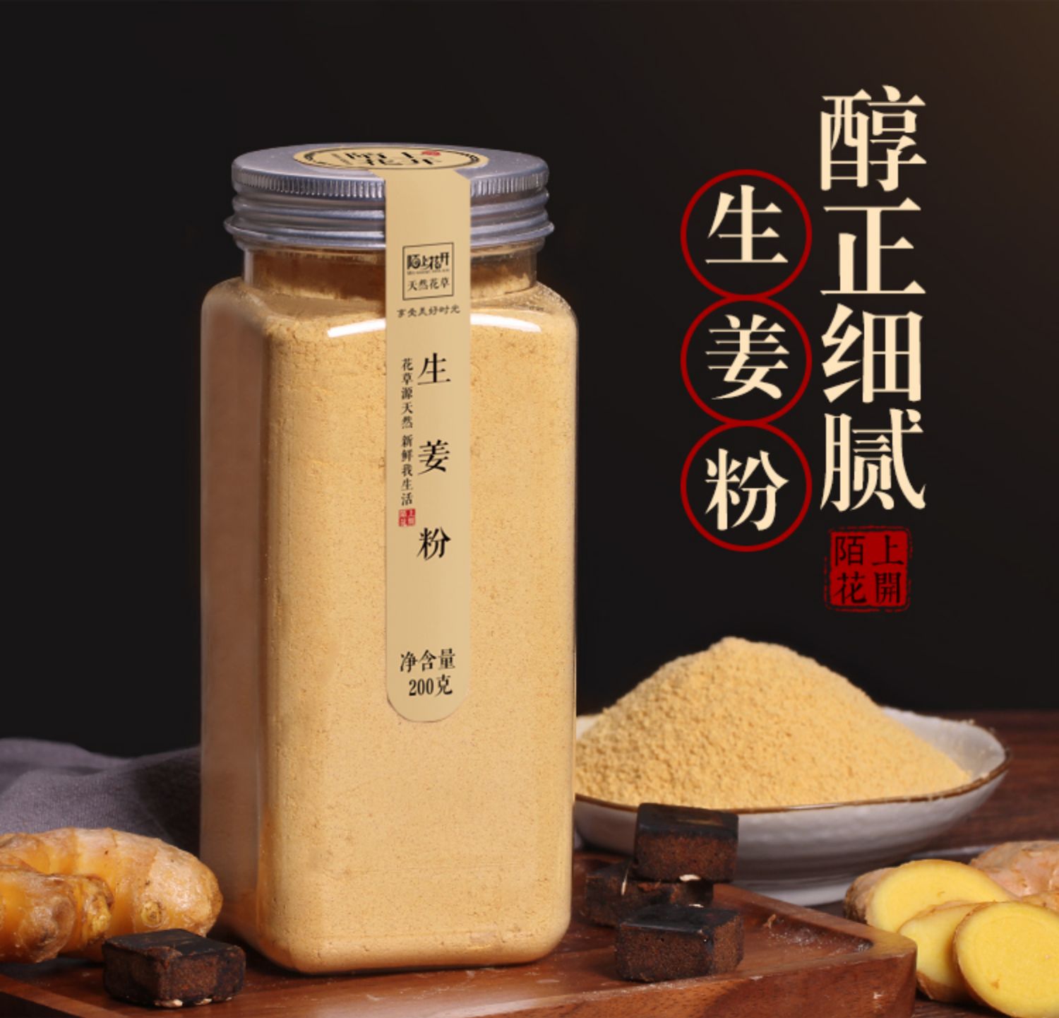 陌上花开食用级生姜粉200g*2