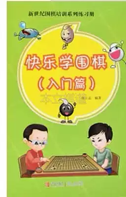 (Go textbook) Exercise Book Happy Learning Go (Introduction) Qingdao Publishing House Zhou Limeng