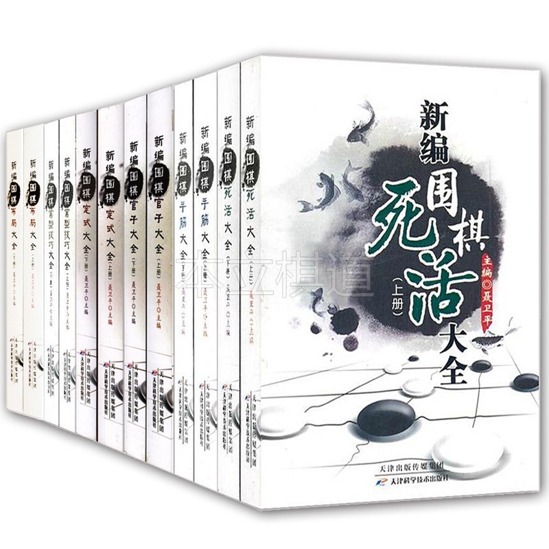 The new Compilation of Go Dead and Alive Hand Tendon Layout Guanzi Stereotype Constant Type Skills Encyclopedia 12 Nie Weiping