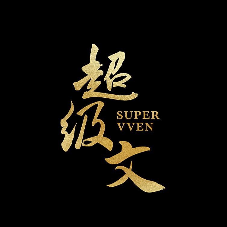 超级文SUPERVVEN