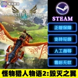 ПК искренняя паровая китайская игра монстр Hunter Story 2 Monster Hunter Stories 2 Крылья руина игра играют