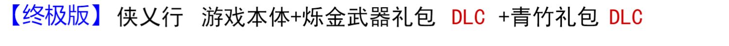 PC中文正版Steam游戏 侠乂行 侠义行 浪迹天涯 武侠乂2 武侠义2 国区激活码CDKey DLC烁金武器 青竹礼包 秒发
