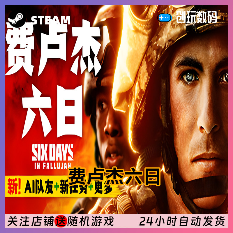 Steam正版《费卢杰六日》激活码,重温战火中的真实故事_STEAM_淘宝游戏网