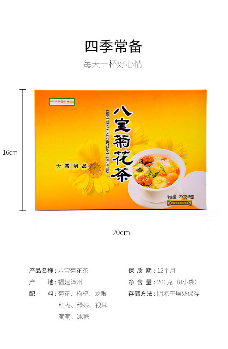 天福茗茶八宝菊花茶甘甜爽口闽南特色正宗花草茶春夏养生佳品 代用茶 购茶网 买茶就上购茶网 天福茗茶网上商城 天福茗茶官方指定网络经销商