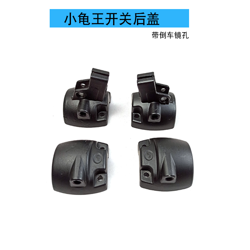 Tortoise King Three Generations Take The Seat Switch Back Cover Small Tortoise King Electric Car Combined Switch Back Cover Drum Painstaking Switch Back Cover