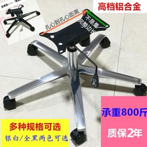 Thickened aluminum alloy base office chair swivel chair gaming chair car seat modified boss chair five-star caster frame
