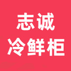 志诚冷鲜柜工厂店