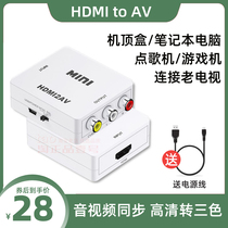 HDMI to AV HD set-top box notebook computer song machine connected to old TV three-color line on the same screen converter