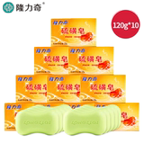 【隆力奇】抑菌祛痘硫磺皂120g*10块券后16.6元包邮