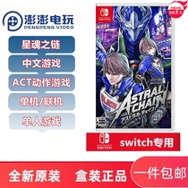 Switch game NS Star soul chain Star chain Star god chain ASTRAL CHAIN spot