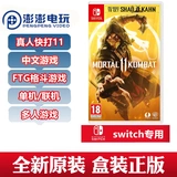 Switch Game ns Real Permon Fast Play 11 Mortal Kombat китайский место