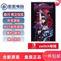 Switch NS game Bloodstained night ceremony Dark night ceremony Bloodstained Chinese spot