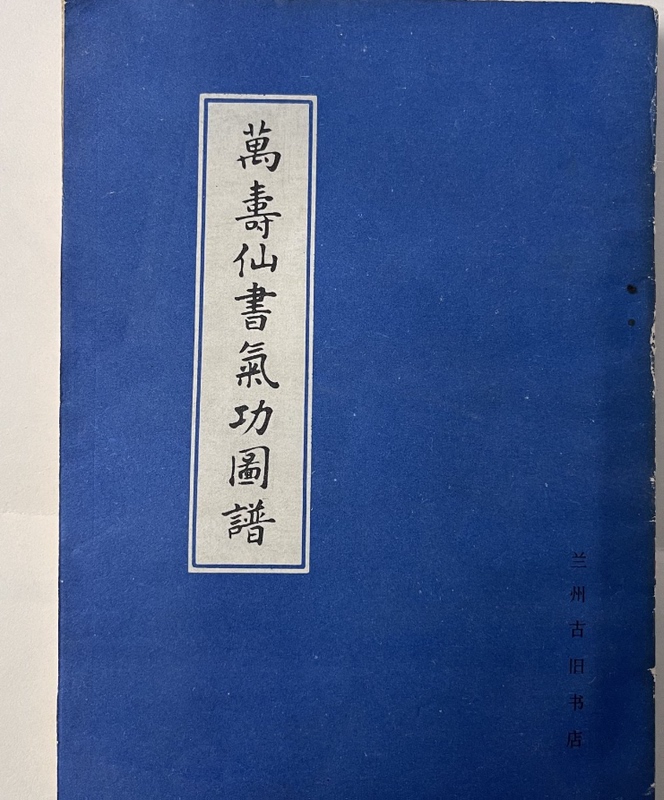 Old Edition of the Book "Wanshou Xianshu Qigong Diagrams" from 1989, Lanzhou Vintage, 32 Pages, 209 Pages in Total, Vertical Format, Traditional Chinese Characters Old Edition of the Book "Wanshou Xianshu Qigong Diagrams" from 1989, Lanzhou Vintage, 32 Pages, 209 Pages in Total, Vertical Format, Traditional Chinese Characters