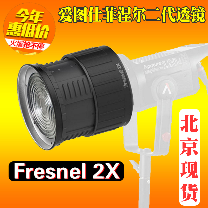 Aputure Aitus Fresnel 2X Fresnel zoom lens second generation new suitable for 120D 300D