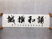 Celebrity calligraphy calligraphy and painting cursive banner modest and Park Cheng Zhang Jun handwritten original calligraphy customization