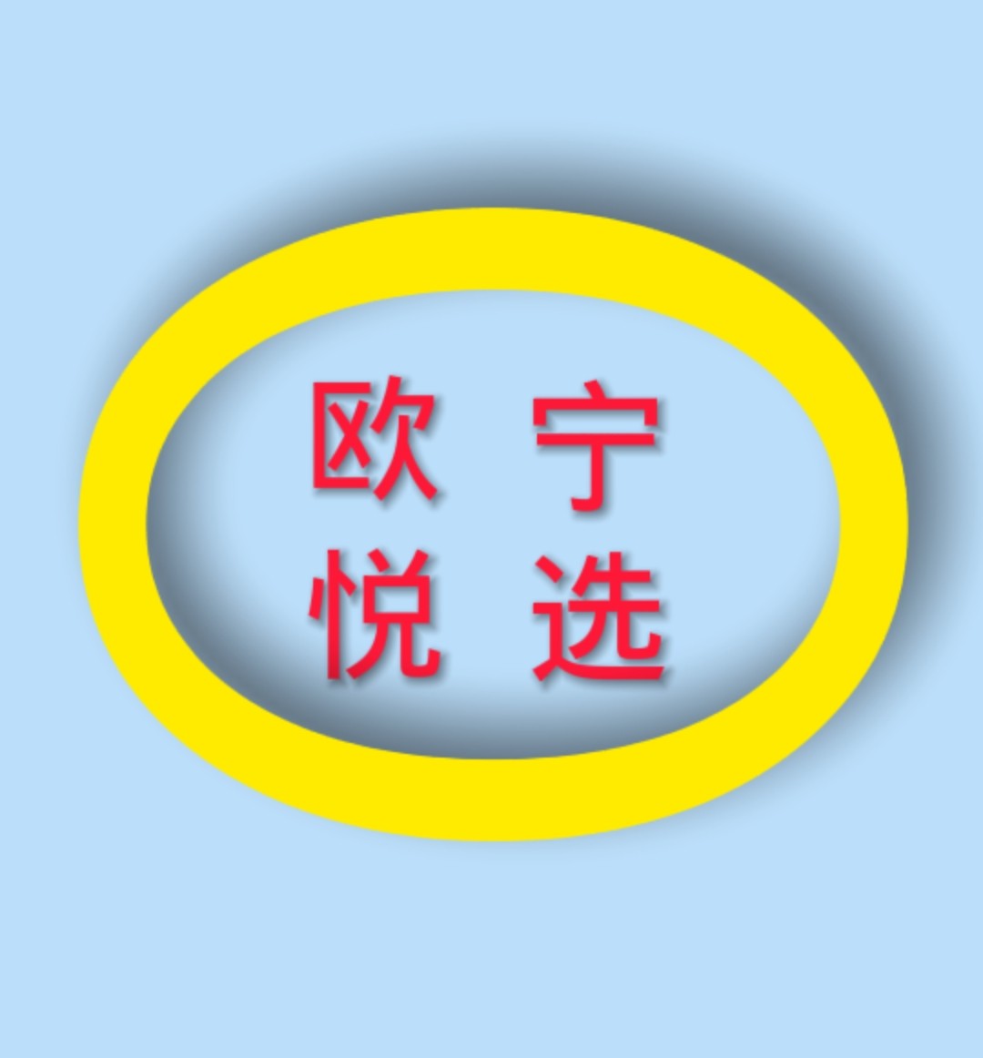 欧宁悦购的LOGO