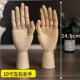 10 -INCH Женщина влево и правая рука 24,5 см