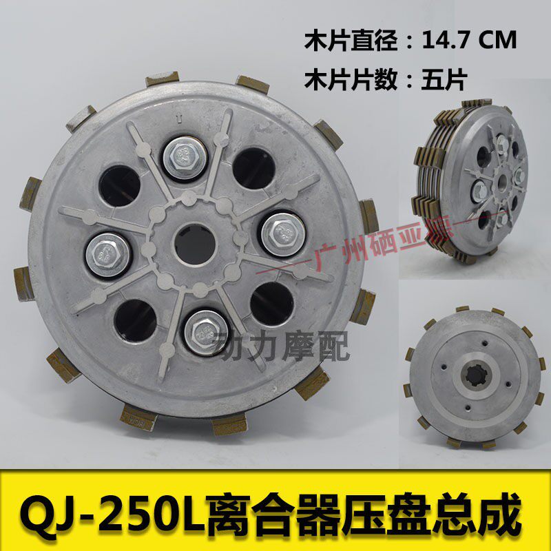 Qianjiang Kaiwei QJ250-L J clutch plate Qianjiang cruiser 250 clutch drum assembly pressure plate