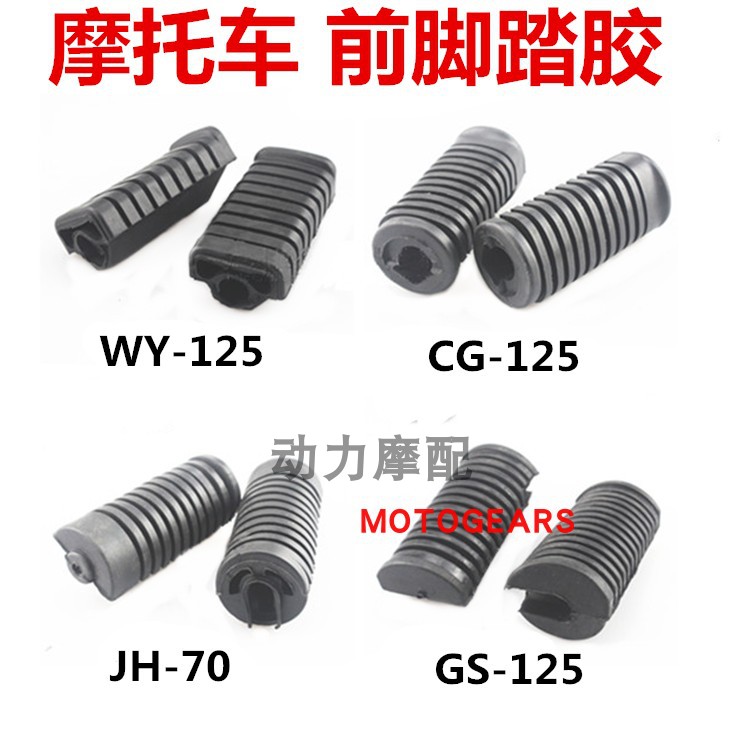 Motorcycle pedal glue GS125 JH70 WY125 CG125 front pedal glue front pedal color pedal glue