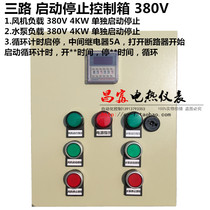 Motor equipment Start Stop box cycle timing fan water pump solenoid valve distribution box 380V three channels