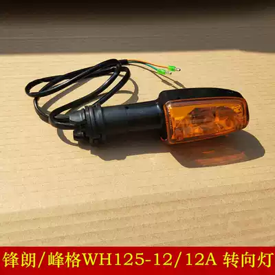 Applicable to Wuyang Honda Locomotive Fenglang WH125-12-12A Fengge Steering Light Turn Light Turn Indicator