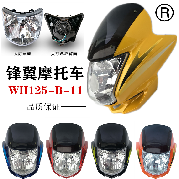 Suitable for Wuyang Honda motorcycle front wing WH125-B-11 diversion cover head cover headlight assembly lampshade lamp shell