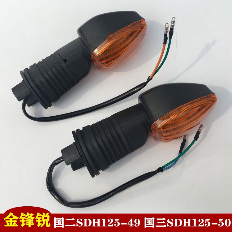 Suitable for Sundiro Honda motorcycle parts Jinfongrui SDH125-49-50 steering light turning light front and rear left